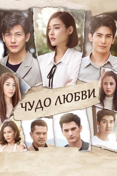 Чудо любви [1 - 24 серии из 24]