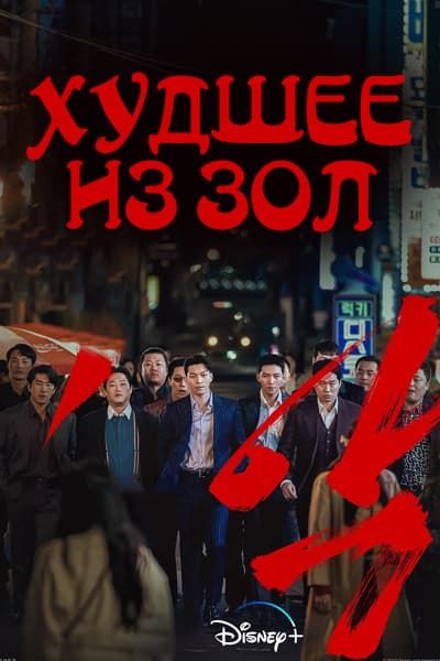 Худшее из зол [1 - 12 серии из 12]