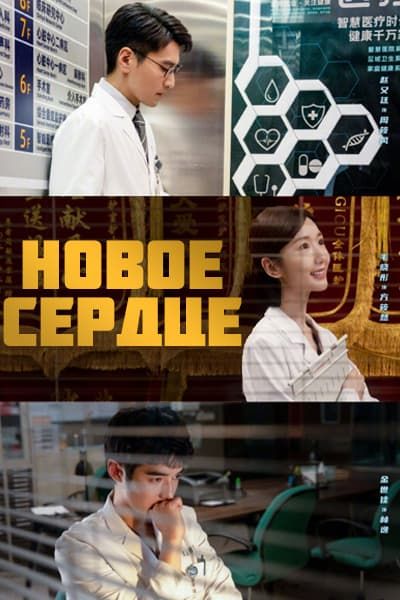 Новое cердце [1 - 38 серии из 38]