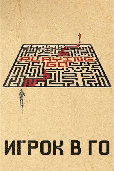 Игрок в го [1 - 22 серии из 22]