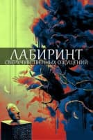 Лабиринт сверхчувственных ощущений [1 - 3 серии из 20]