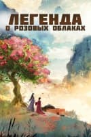Легенда о розовых облаках [1 - 6 серии из 36]