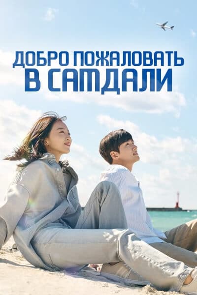 Добро пожаловать в Самдали [1 - 16 серии из 16]