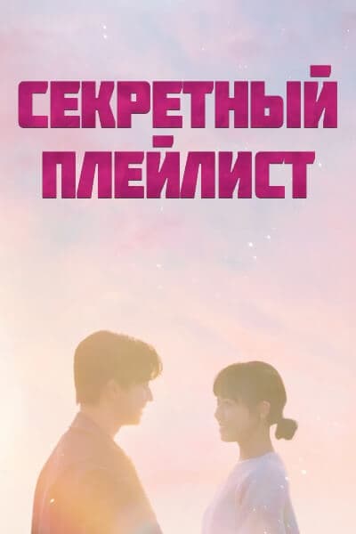 Секретный плейлист [1 - 8 серии из 8]