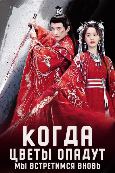 Когда цветы опадут, мы встретимся вновь [1 - 42 серии из 42]