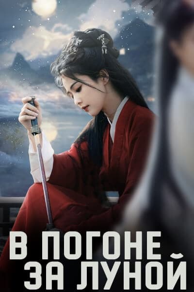 В погоне за луной [1 - 41 серии из 41]