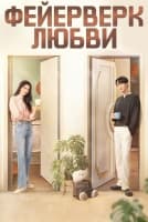 Фейерверк любви [1 - 4 серии из 40]