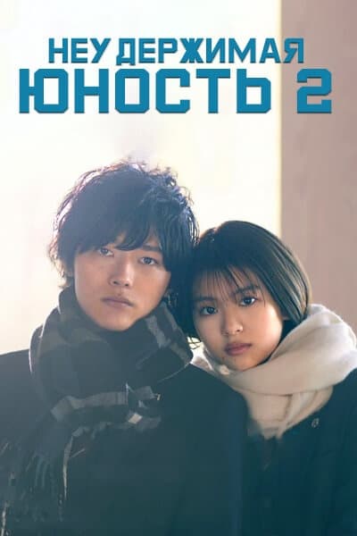 Неудержимая юность 2 сезон [1 - 6 серии из 6]