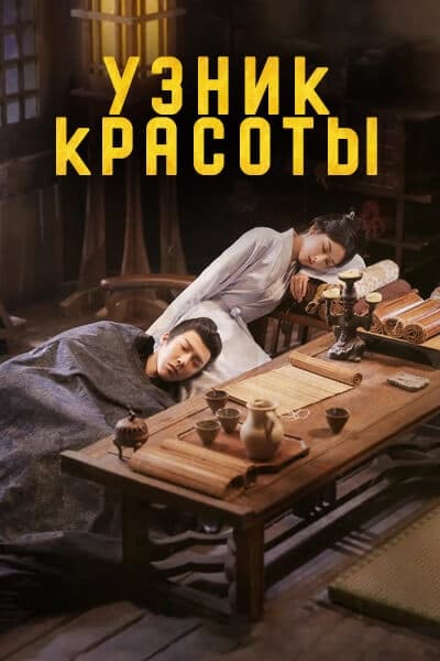 Узник красоты [1 - 36 серии из 36]
