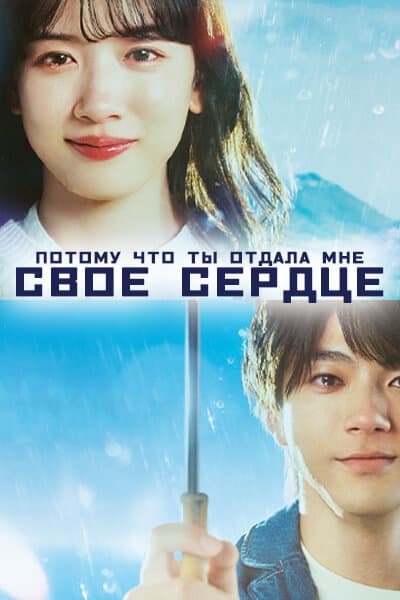 Потому что ты отдала мне свое сердце [1 - 11 серии из 11]