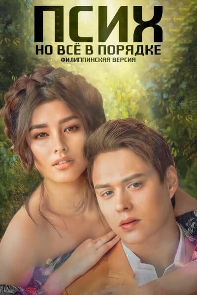 Псих, но всё в порядке (филиппинская версия) [1 - 2 серии из 80]