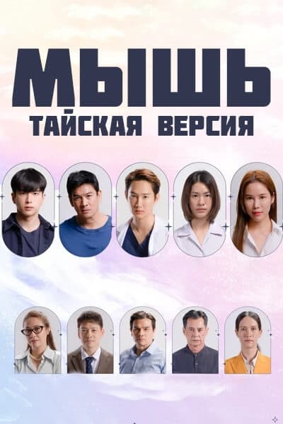 Мышь (тайская версия) [1 - 19 серии из 20]