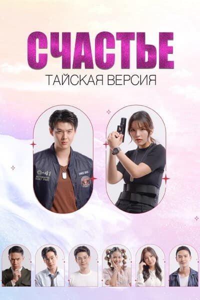Счастье (тайская версия) [1 - 12 серии из 12]