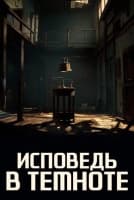 Исповедь в темноте [1 - 1 серии из 24]