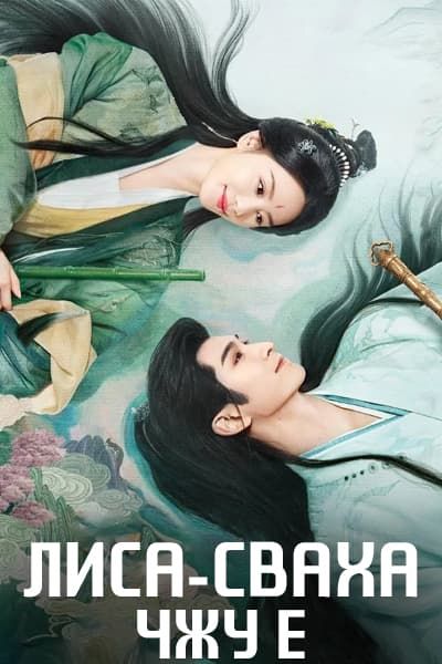 Лиса-сваха: Чжу Е [1 - 36 серии из 36]