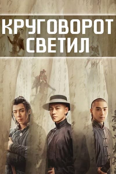 Круговорот светил [1 - 36 серии из 36]