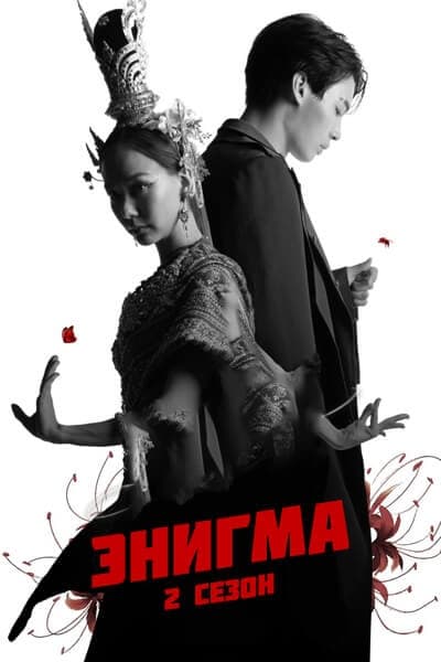 Энигма 2 сезон [1 - 5 серии из 5]