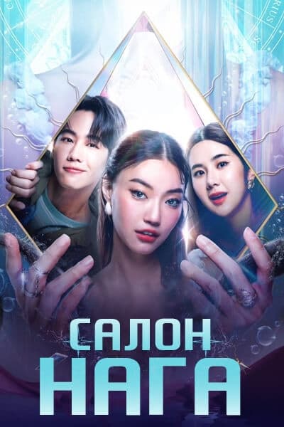 Салон Нага [1 - 10 серии из 10]