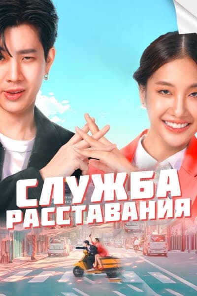 Служба расставания [1 - 11 серии из 12]