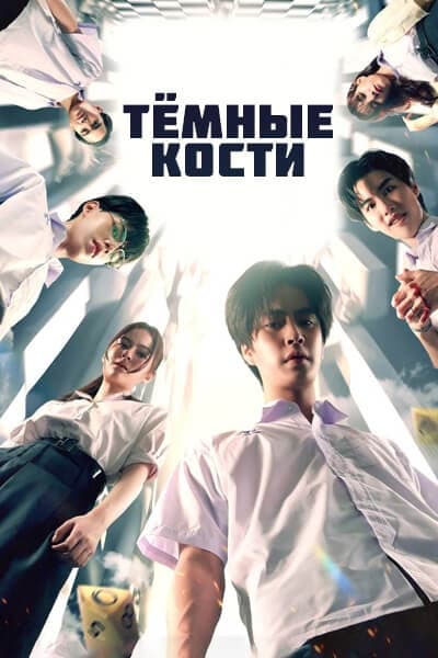 Тёмные кости [1 - 8 серии из 8]