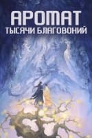 Аромат тысячи благовоний [1 - 4 серии из 33]