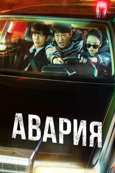 Авария [1 - 12 серии из 12]