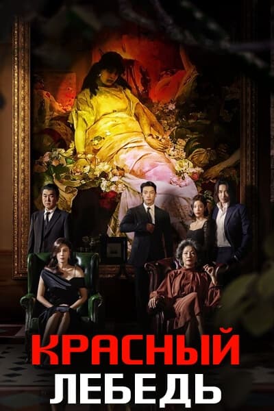 Красный лебедь [1 - 10 серии из 10]