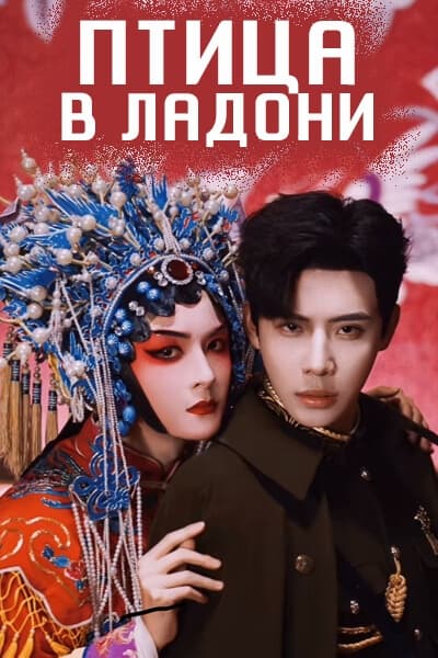 Птица в ладони [1 - 24 серии из 24]