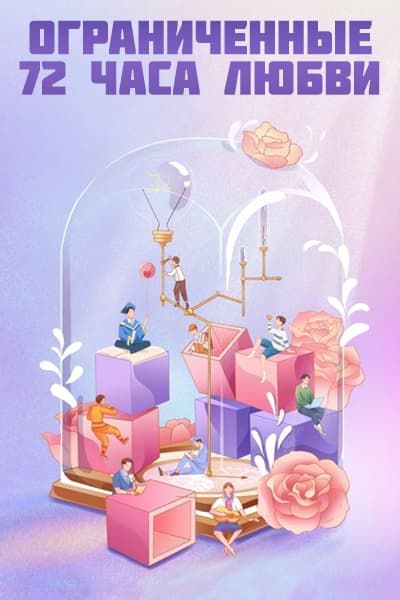 Ограниченные 72 часа любви [1 - 9 серии из 24]