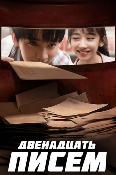 Двенадцать писем [1 - 12 серии из 12]