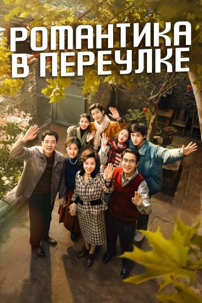 Романтика в переулке [1 - 40 серии из 40]