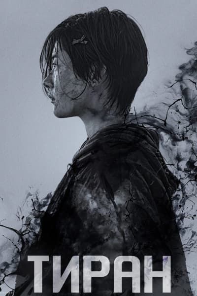 Тиран [1 - 4 серии из 4]