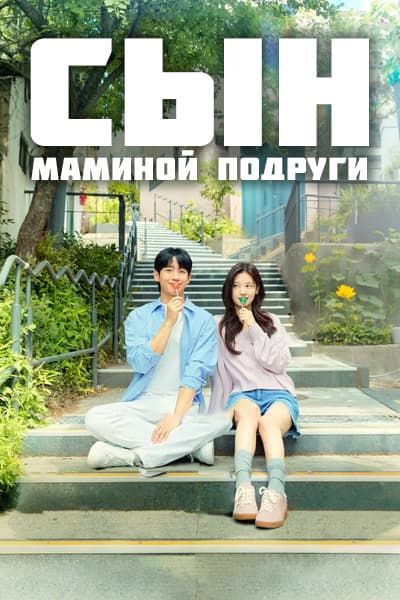 Сын маминой подруги [1 - 16 серии из 16]