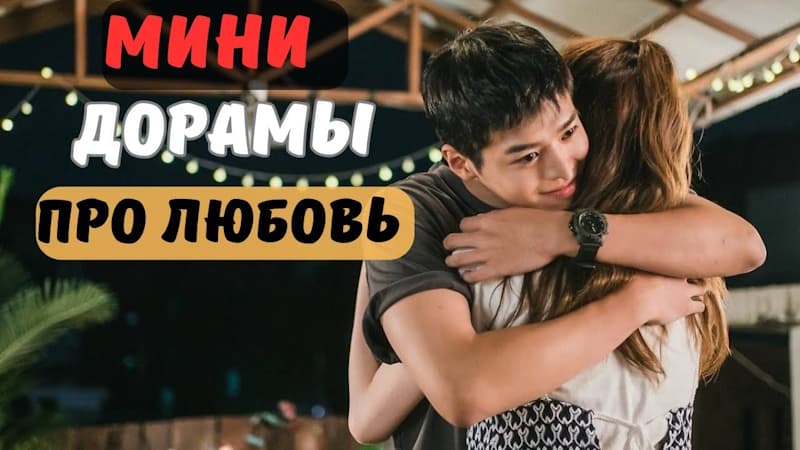 ТОП 5: Шикарные Мини - Дорамы Про Любовь, От Ненависти До Любви, Сериалы На Вечер