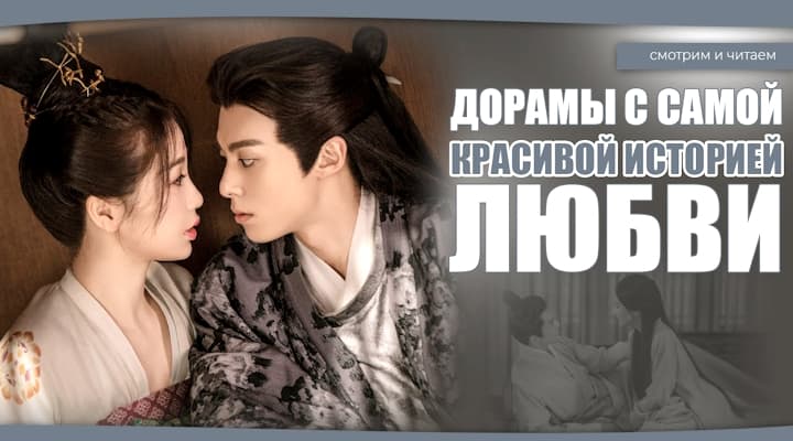 Дорамы С Самой Красивой Историей Любви - Китайские Дорамы, Дорамы О Любви