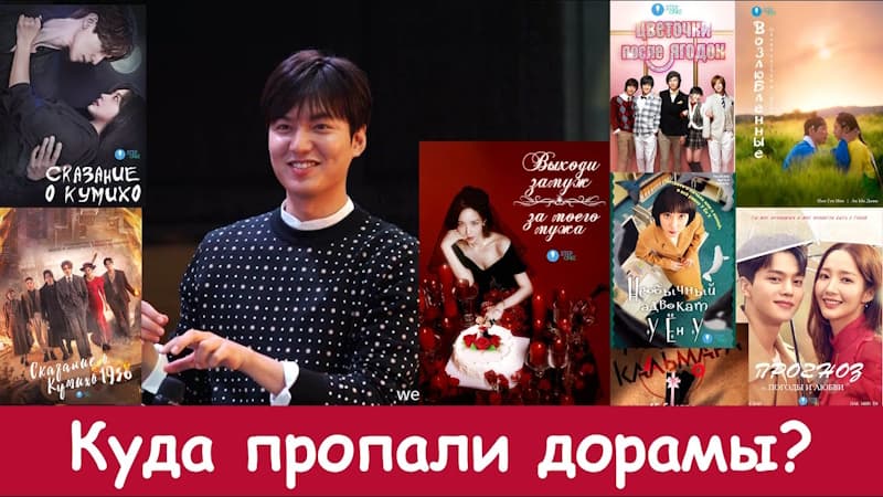 Куда пропадают дорамы? Что происходит в дорамном мире?