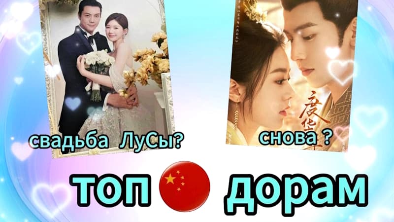 ТОП 10: китайские дорамы, Чжао Лу Сы вышла замуж? Снимают продолжение Великой принцессы?