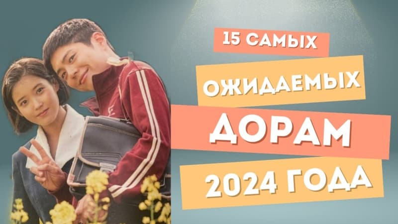 15 Новых Самых Ожидаемых Дорам 2024 Года