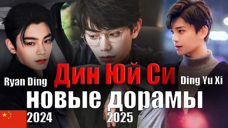 Дин Юй Си - Новые Дорамы | Борьба за любовь | Долгая песнь