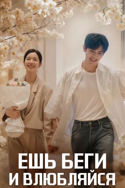 Ешь, беги и влюбляйся [1 - 28 серии из 28]