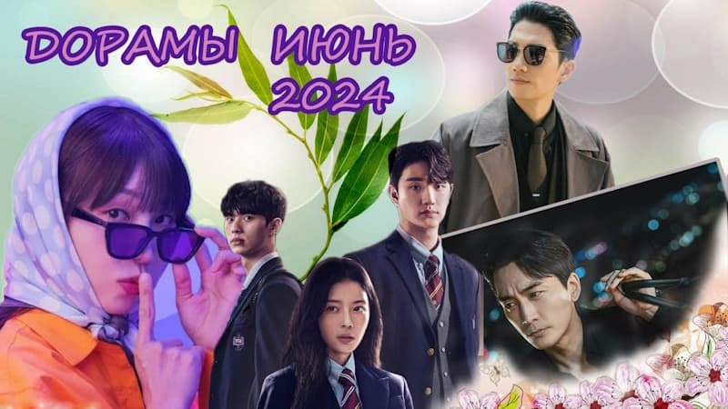 Новые дорамы лета 2024, все серии которых уже вышли и доступны онлайн