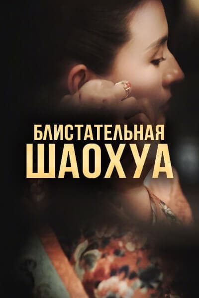 Блистательная Шаохуа [1 - 38 серии из 38]