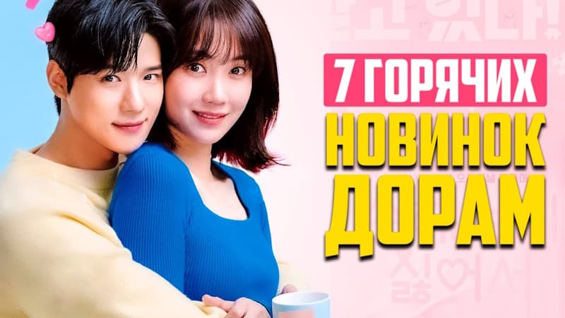 Самые горячие новые Дорамы 2024, Еще Больше Романтики - Август 2024