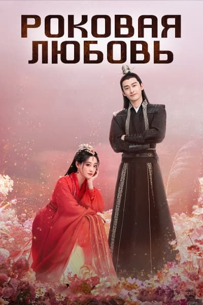Роковая любовь [1 - 40 серии из 40]