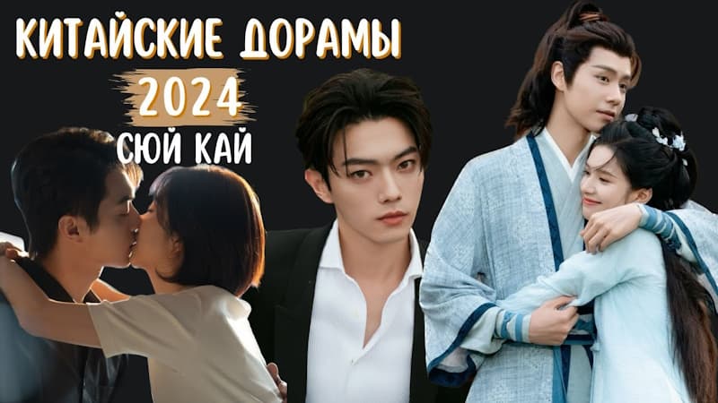 Лучшие китайские дорамы про любовь 2024: Список