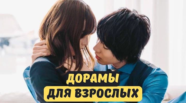 Дорамы Для Взрослых - которые точно стоит посмотреть