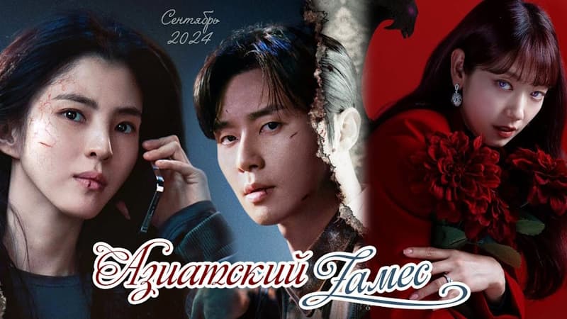 Самые горячие и ожидаемые дорамы - Сентябрь 2024