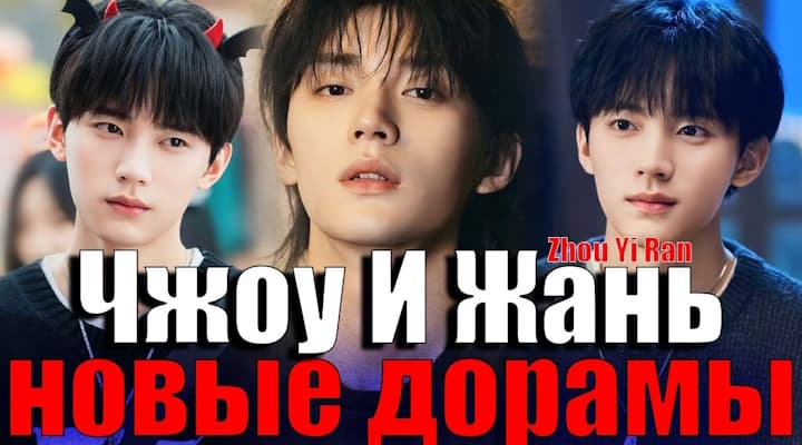 Чжоу И Жань - НОВЫЕ ДОРАМЫ актера, которые стоит посмотреть