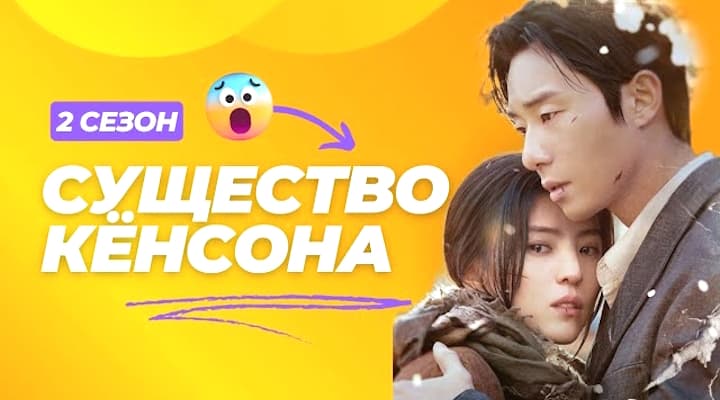Горячие Премьеры Сентября - Существо Кёнсона 2 Сезон и другие дорамы