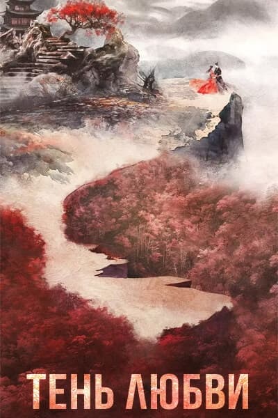 Тень любви [1 - 38 серии из 38]
